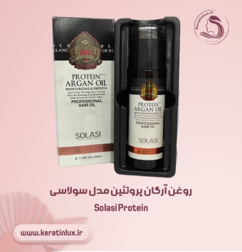 روغن آرگان پروتئین سولاسی ✔️ Solasi Protein Argan Oil