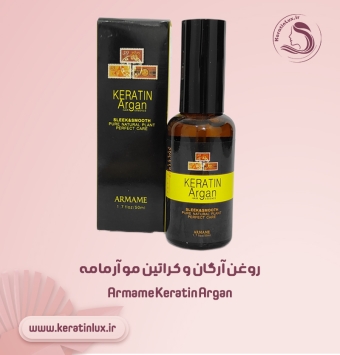 روغن کراتین آرگان آرمامه ✔️ Armame Keratin Argan