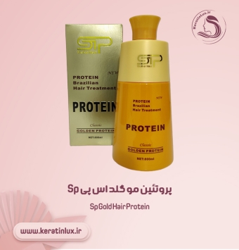 پروتئین مو گلد اس پی | SP GOLDEN PROTEIN
